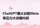 ChatGPT爆火谷歌Meta等压力大详细内容