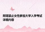 阿塔禁止女性参加大学入学考试详细内容