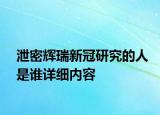 泄密辉瑞新冠研究的人是谁详细内容