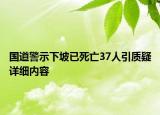 国道警示下坡已死亡37人引质疑详细内容