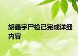 胡鑫宇尸检已完成详细内容