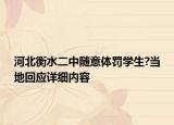 河北衡水二中随意体罚学生?当地回应详细内容