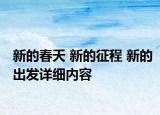 新的春天 新的征程 新的出发详细内容