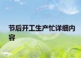 节后开工生产忙详细内容