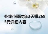 外卖小哥过年3天赚2695元详细内容