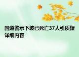 国道警示下坡已死亡37人引质疑详细内容