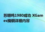 苏翊鸣1980成功 XGames摘铜详细内容