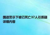 国道警示下坡已死亡37人引质疑详细内容