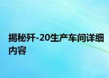揭秘歼-20生产车间详细内容