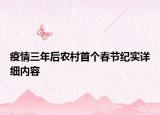 疫情三年后农村首个春节纪实详细内容