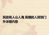 民政局人山人海 离婚的人排到门外详细内容