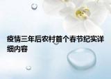 疫情三年后农村首个春节纪实详细内容