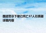 国道警示下坡已死亡37人引质疑详细内容