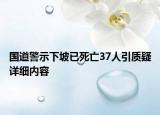 国道警示下坡已死亡37人引质疑详细内容