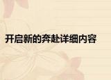 开启新的奔赴详细内容