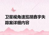 卫星视角速览胡鑫宇失踪案详细内容