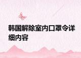 韩国解除室内口罩令详细内容