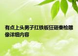 有点上头男子扛铁板狂砸秦桧雕像详细内容