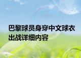 巴黎球员身穿中文球衣出战详细内容