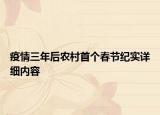 疫情三年后农村首个春节纪实详细内容
