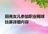 田亮女儿参加职业网球比赛详细内容