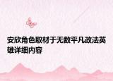 安欣角色取材于无数平凡政法英雄详细内容