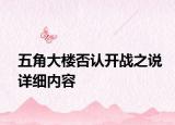 五角大楼否认开战之说详细内容