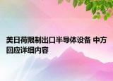 美日荷限制出口半导体设备 中方回应详细内容