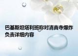 巴基斯坦塔利班称对清真寺爆炸负责详细内容