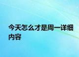 今天怎么才是周一详细内容