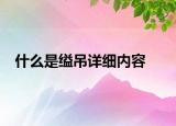 什么是缢吊详细内容