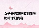 女子去男友家收到生男秘籍详细内容