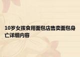 10岁女孩食用面包店售卖面包身亡详细内容
