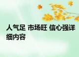 人气足 市场旺 信心强详细内容