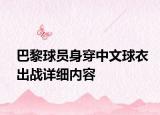 巴黎球员身穿中文球衣出战详细内容