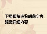 卫星视角速览胡鑫宇失踪案详细内容
