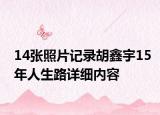 14张照片记录胡鑫宇15年人生路详细内容