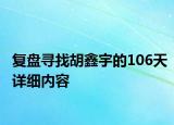 复盘寻找胡鑫宇的106天详细内容
