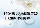 14张照片记录胡鑫宇15年人生路详细内容