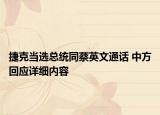 捷克当选总统同蔡英文通话 中方回应详细内容