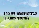 14张照片记录胡鑫宇15年人生路详细内容