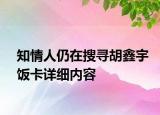 知情人仍在搜寻胡鑫宇饭卡详细内容