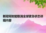 新冠何时能取消全球紧急状态详细内容