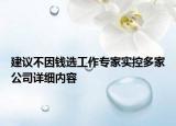 建议不因钱选工作专家实控多家公司详细内容