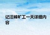 记汪峰旷工一天详细内容