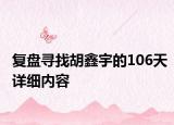 复盘寻找胡鑫宇的106天详细内容