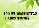 14张照片记录胡鑫宇15年人生路详细内容
