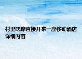 村里吃席直接开来一座移动酒店详细内容