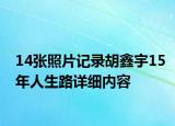 14张照片记录胡鑫宇15年人生路详细内容