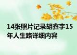 14张照片记录胡鑫宇15年人生路详细内容